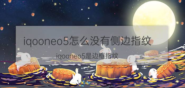 iqooneo5怎么没有侧边指纹 iqooneo5是边框指纹？